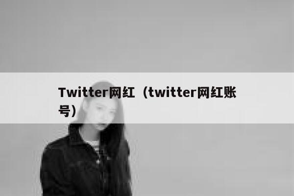 Twitter网红（twitter网红账号） 第1张