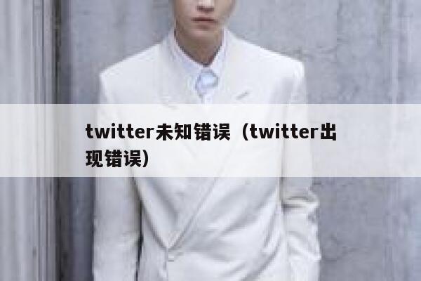 twitter未知错误（twitter出现错误） 第1张
