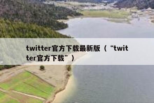 twitter官方下载最新版（“twitter官方下载”） 第1张