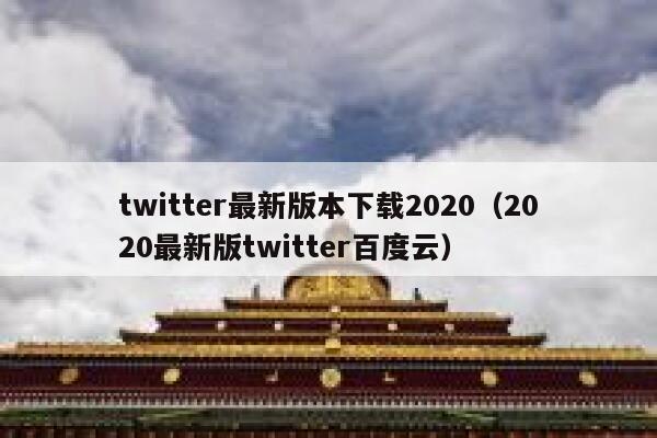 twitter最新版本下载2020（2020最新版twitter百度云） 第1张