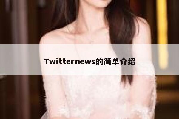 Twitternews的简单介绍 第1张
