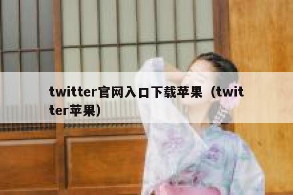 twitter官网入口下载苹果（twitter苹果） 第1张