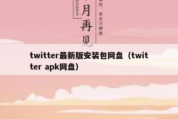 twitter最新版安装包网盘（twitter apk网盘） 第1张
