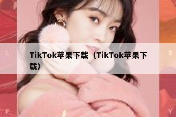 TikTok苹果下载（TikTok苹果下载） 第1张