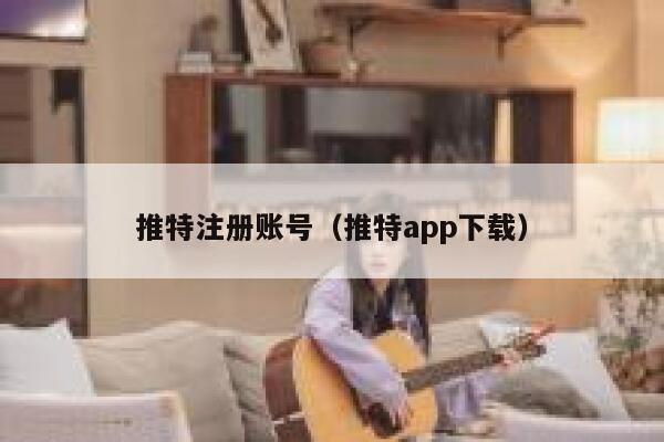 推特注册账号（推特app下载） 第1张