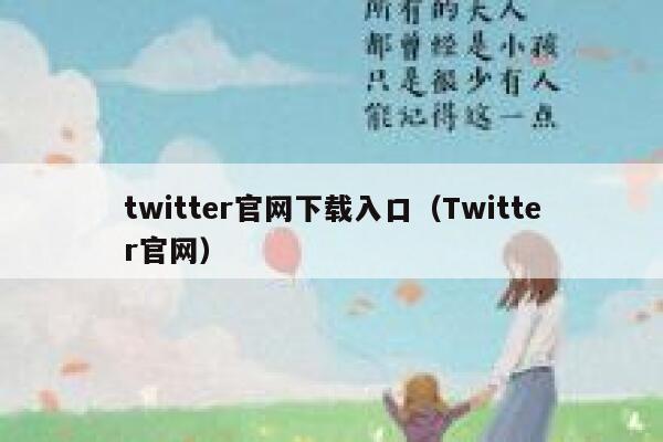 twitter官网下载入口（Twitter官网） 第1张