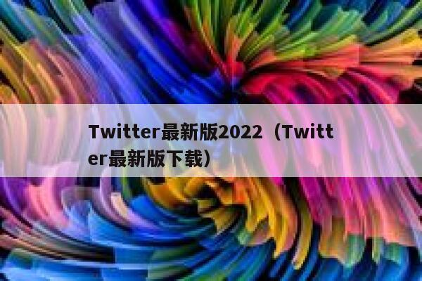 Twitter最新版2022（Twitter最新版下载） 第1张