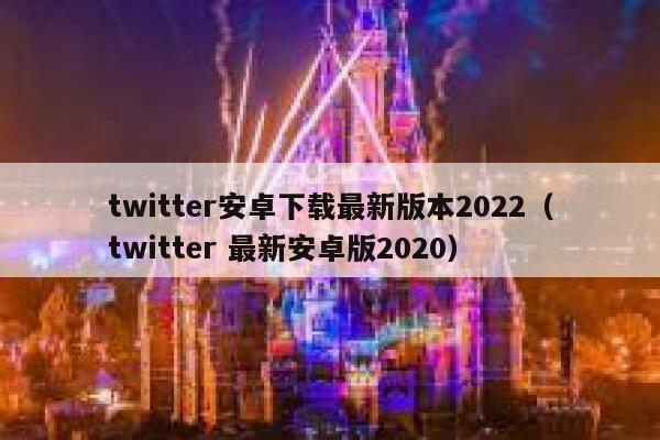 twitter安卓下载最新版本2022（twitter 最新安卓版2020） 第1张