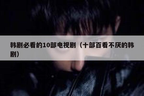 韩剧必看的10部电视剧（十部百看不厌的韩剧） 第1张