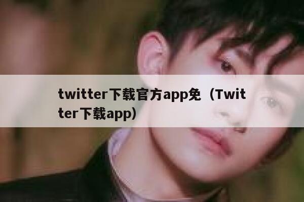 twitter下载官方app免（Twitter下载app） 第1张