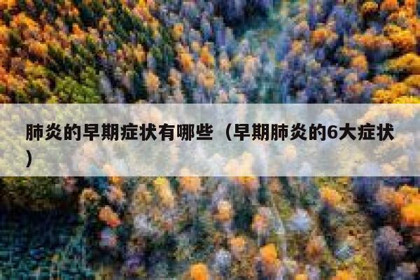 肺炎的早期症状有哪些（早期肺炎的6大症状） 第1张