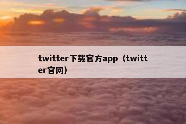 twitter下载官方app（twitter官网） 第1张