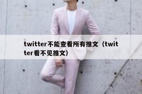 twitter不能查看所有推文（twitter看不见推文） 第1张