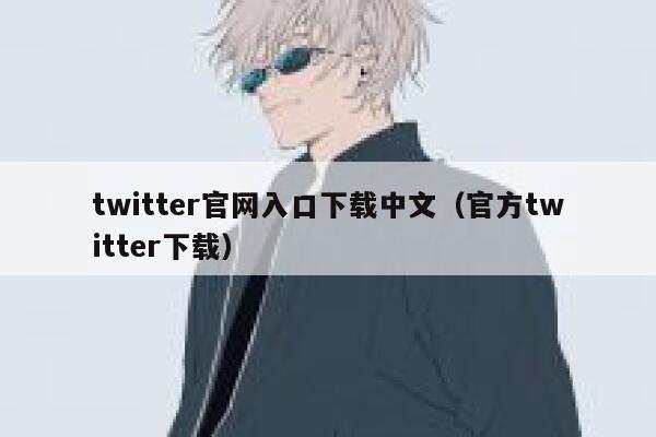 twitter官网入口下载中文（官方twitter下载） 第1张