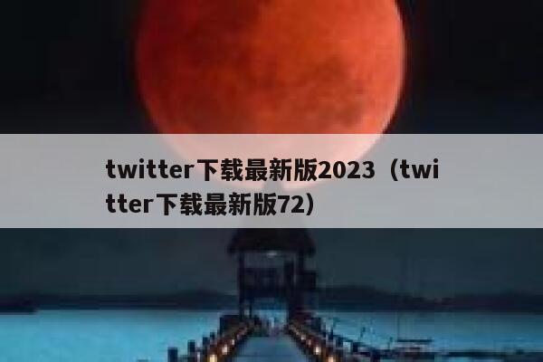 twitter下载最新版2023（twitter下载最新版72） 第1张
