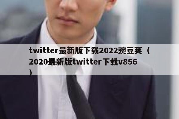 twitter最新版下载2022豌豆荚（2020最新版twitter下载v856） 第1张