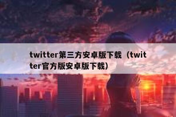 twitter第三方安卓版下载（twitter官方版安卓版下载） 第1张