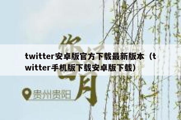twitter安卓版官方下载最新版本（twitter手机版下载安卓版下载） 第1张