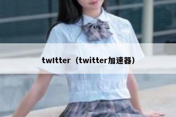 twItter(twitter加速器) 第1张 twItter(twitter加速器) 第1张