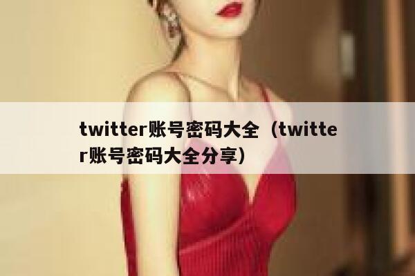 twitter账号密码大全（twitter账号密码大全分享） 第1张