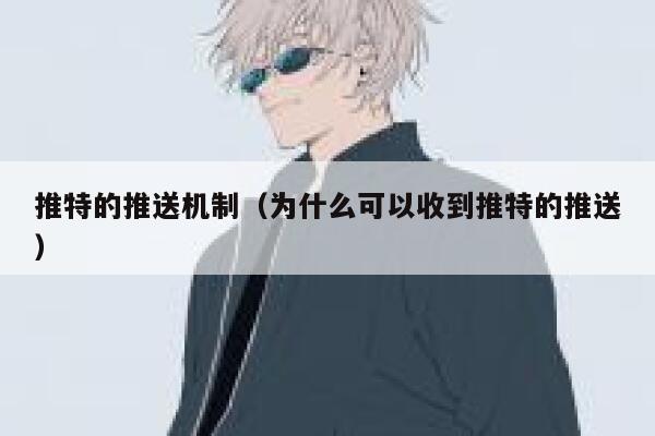 推特的推送机制（为什么可以收到推特的推送） 第1张