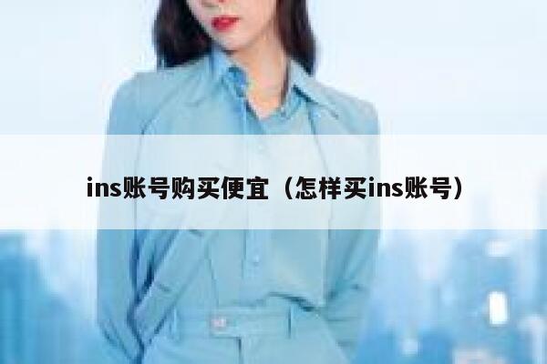 ins账号购买便宜(怎样买ins账号) 第1张 ins账号购买便宜(怎样买ins账号) 第1张