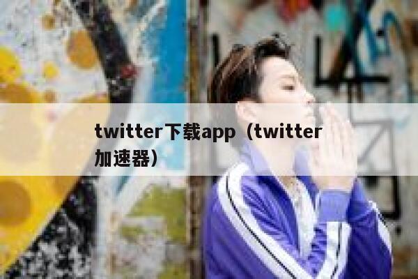 twitter下载app（twitter加速器） 第1张