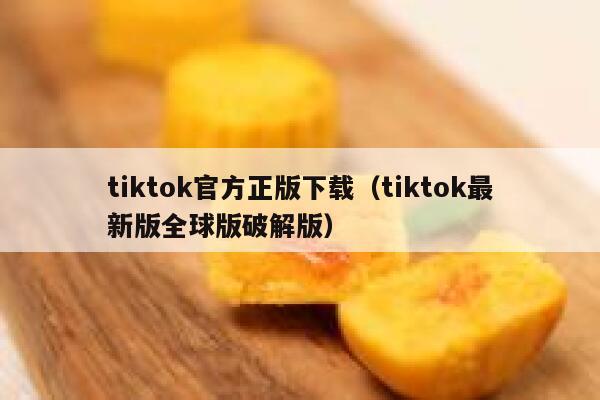 tiktok官方正版下载(tiktok最新版全球版破解版) 第1张 tiktok官方正版下载(tiktok最新版全球版破解版) 第1张