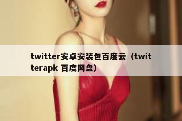 twitter安卓安装包百度云(twitterapk 百度网盘) 第1张 twitter安卓安装包百度云(twitterapk 百度网盘) 第1张