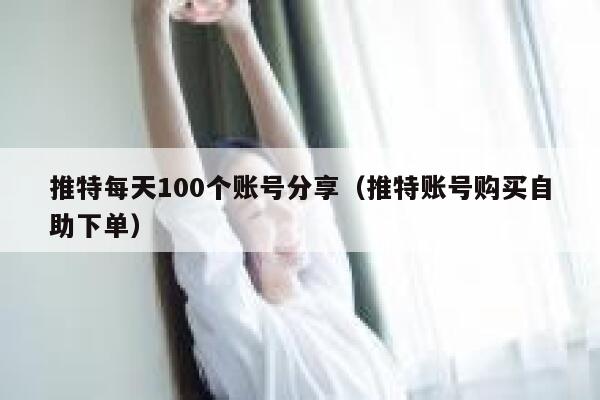 推特每天100个账号分享(推特账号购买自助下单) 第1张 推特每天100个账号分享(推特账号购买自助下单) 第1张