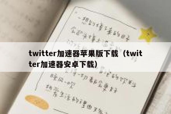 twitter加速器苹果版下载（twitter加速器安卓下载） 第1张