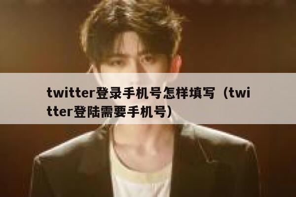 twitter登录手机号怎样填写(twitter登陆需要手机号) 第1张 twitter登录手机号怎样填写(twitter登陆需要手机号) 第1张
