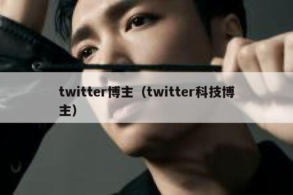 twitter博主(twitter科技博主) 第1张 twitter博主(twitter科技博主) 第1张