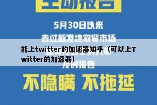 能上twitter的加速器知乎（可以上Twitter的加速器） 第1张