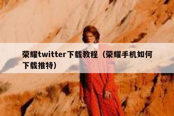 荣耀twitter下载教程(荣耀手机如何下载推特) 第1张 荣耀twitter下载教程(荣耀手机如何下载推特) 第1张