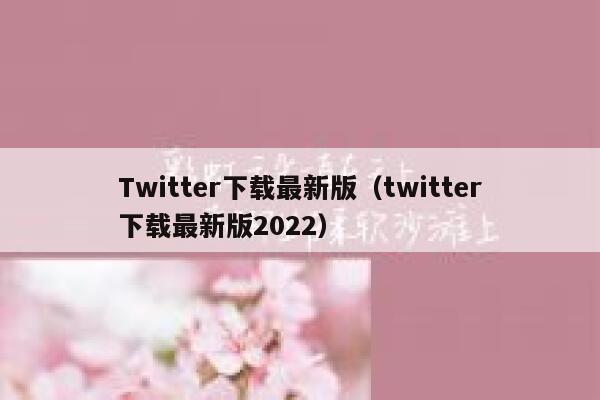 Twitter下载最新版(twitter下载最新版2022) 第1张 Twitter下载最新版(twitter下载最新版2022) 第1张