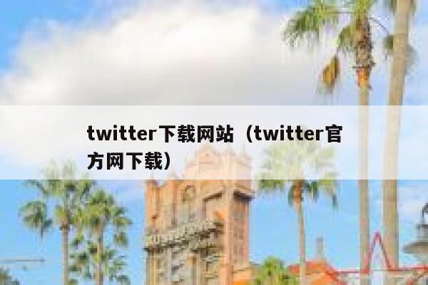 twitter下载网站（twitter官方网下载） 第1张