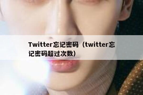 Twitter忘记密码(twitter忘记密码超过次数) 第1张 Twitter忘记密码(twitter忘记密码超过次数) 第1张