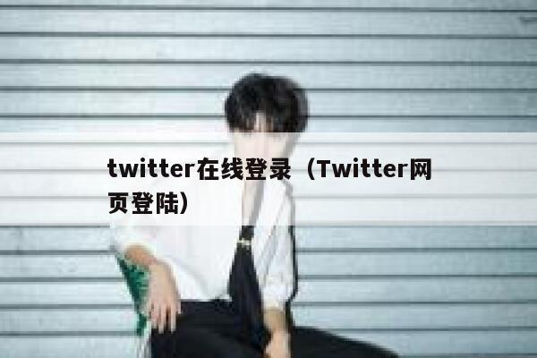 twitter在线登录(Twitter网页登陆) 第1张 twitter在线登录(Twitter网页登陆) 第1张