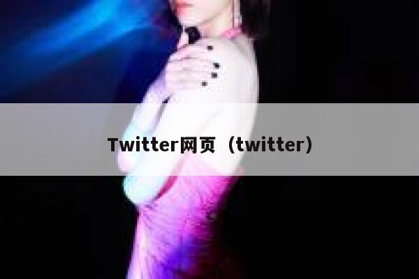 Twitter网页(twitter) 第1张 Twitter网页(twitter) 第1张