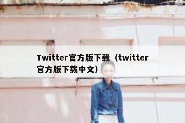 Twitter官方版下载（twitter官方版下载中文） 第1张