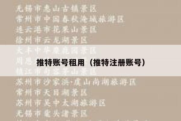 推特账号租用(推特注册账号) 第1张 推特账号租用(推特注册账号) 第1张