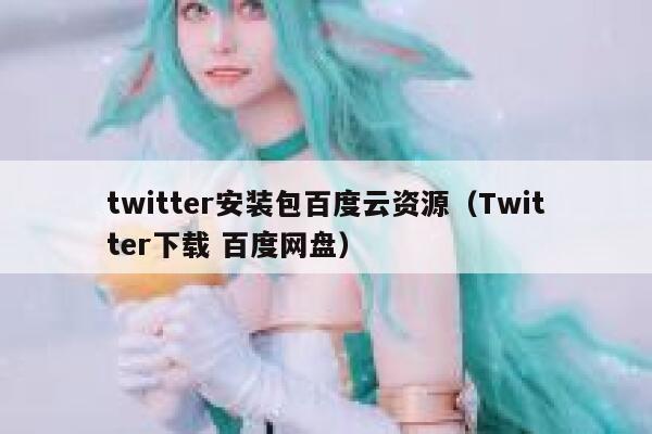 twitter安装包百度云资源（Twitter下载 百度网盘） 第1张