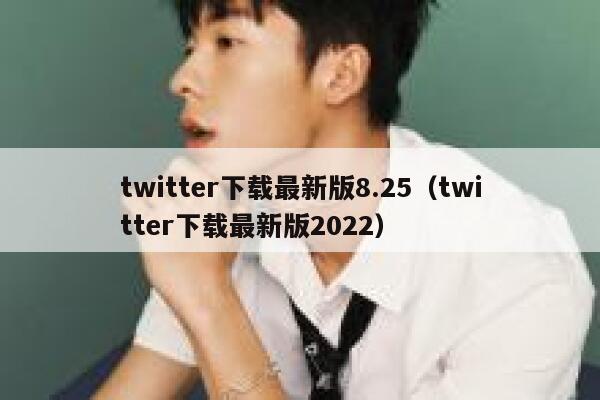 twitter下载最新版8.25（twitter下载最新版2022） 第1张