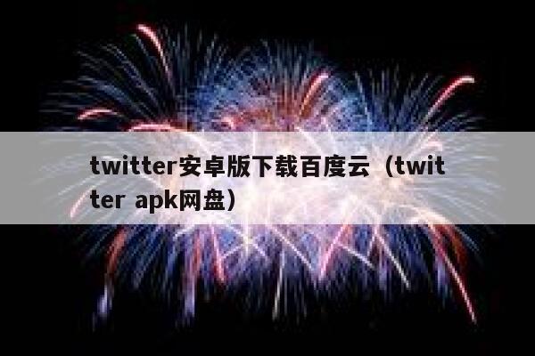 twitter安卓版下载百度云（twitter apk网盘） 第1张