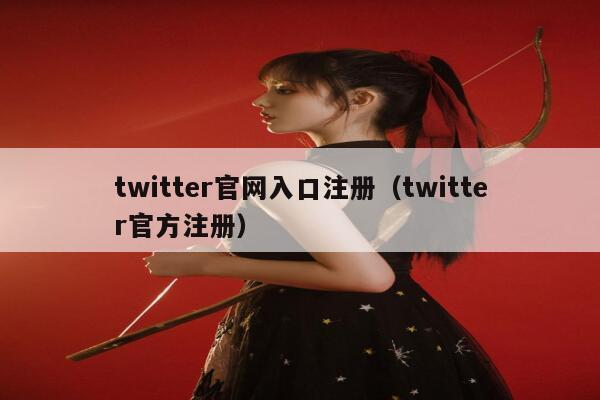 twitter官网入口注册(twitter官方注册) 第1张 twitter官网入口注册(twitter官方注册) 第1张