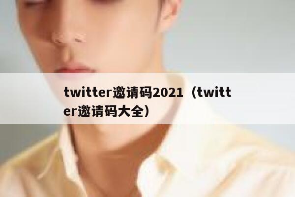 twitter邀请码2021(twitter邀请码大全) 第1张 twitter邀请码2021(twitter邀请码大全) 第1张