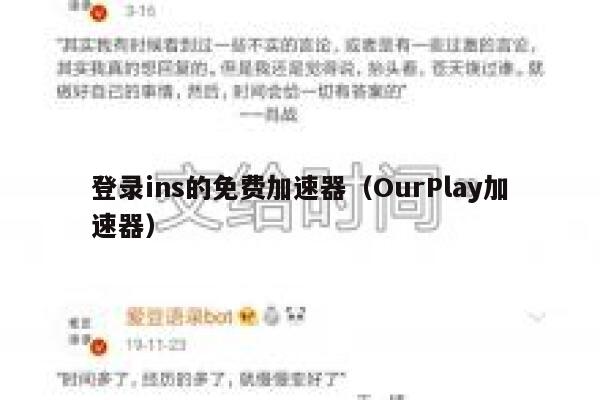 登录ins的免费加速器(OurPlay加速器) 第1张 登录ins的免费加速器(OurPlay加速器) 第1张