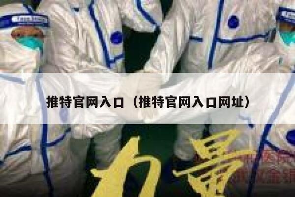 推特官网入口（推特官网入口网址） 第1张