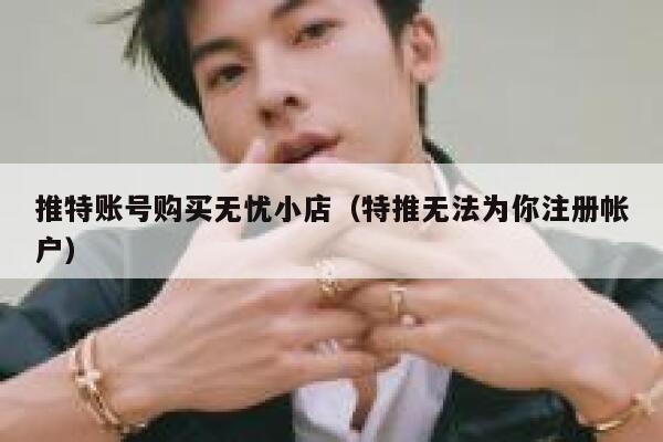 推特账号购买无忧小店(特推无法为你注册帐户) 第1张 推特账号购买无忧小店(特推无法为你注册帐户) 第1张